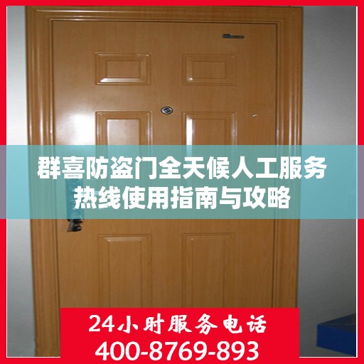 群喜防盗门全天候人工服务热线使用指南与攻略