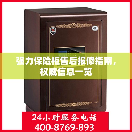 强力保险柜售后报修指南，权威信息一览