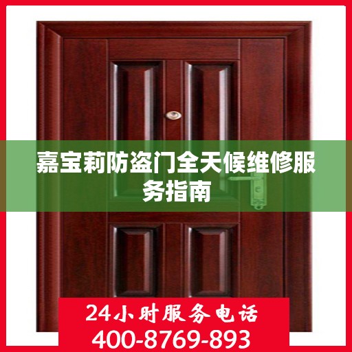 嘉宝莉防盗门全天候维修服务指南