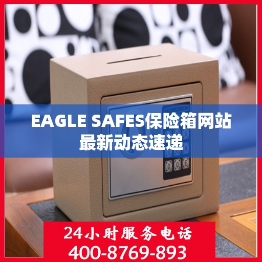 EAGLE SAFES保险箱网站最新动态速递