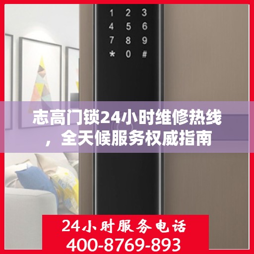 志高门锁24小时维修热线，全天候服务权威指南