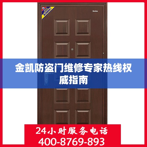 金凯防盗门维修专家热线权威指南