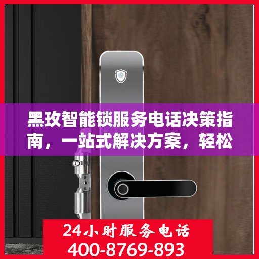 黑玫智能锁服务电话决策指南，一站式解决方案，轻松解决您的锁事问题