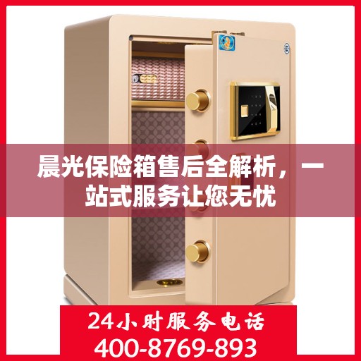 晨光保险箱售后全解析，一站式服务让您无忧