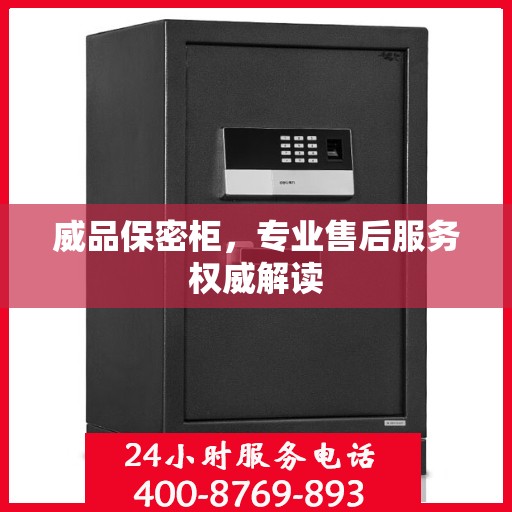 威品保密柜，专业售后服务权威解读