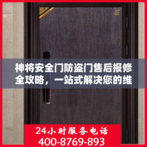 神将安全门防盗门售后报修全攻略，一站式解决您的维修难题
