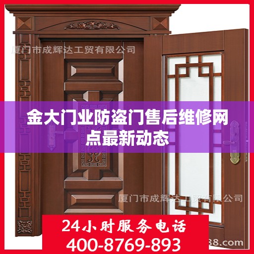 金大门业防盗门售后维修网点最新动态