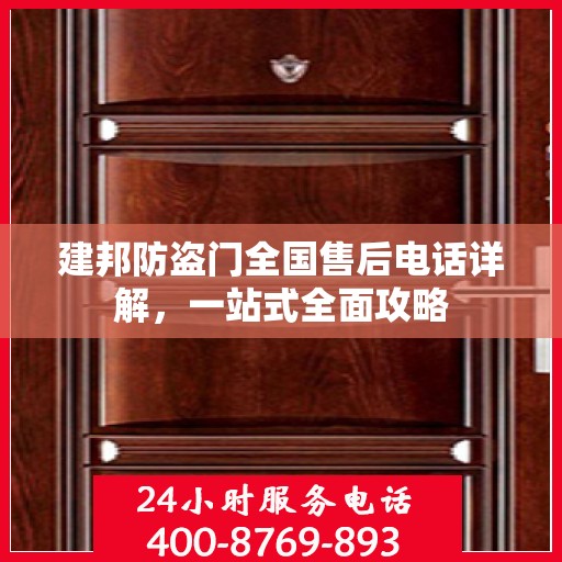 建邦防盗门全国售后电话详解，一站式全面攻略