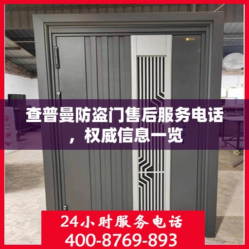 查普曼防盗门售后服务电话，权威信息一览