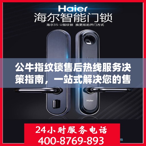 公牛指纹锁售后热线服务决策指南，一站式解决您的售后问题！