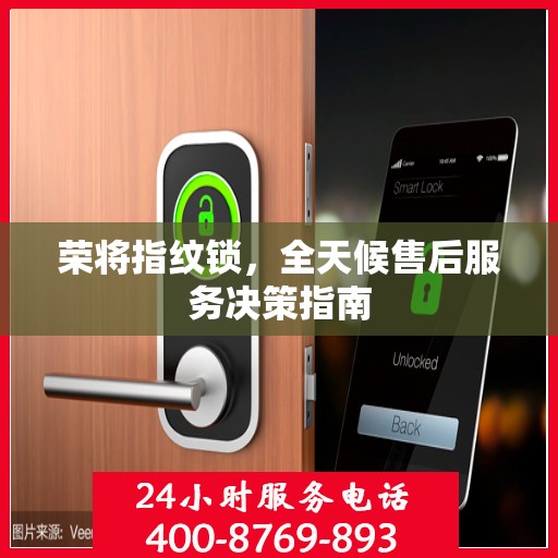 荣将指纹锁，全天候售后服务决策指南