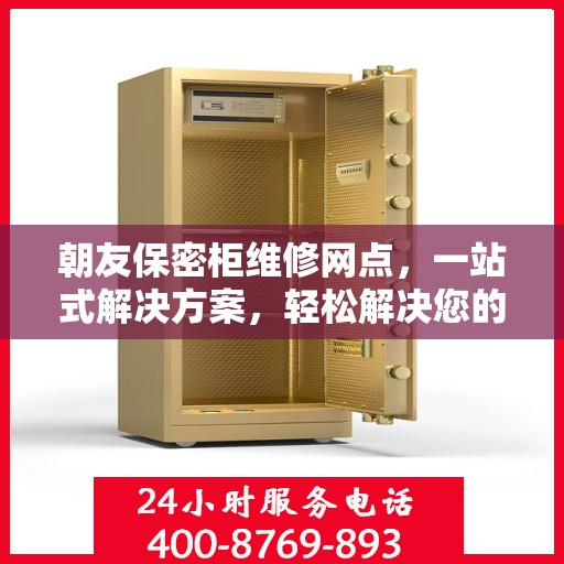 朝友保密柜维修网点，一站式解决方案，轻松解决您的维修难题