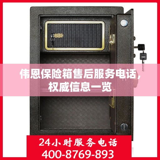 伟恩保险箱售后服务电话，权威信息一览