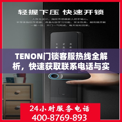 TENON门锁客服热线全解析，快速获取联系电话与实用攻略