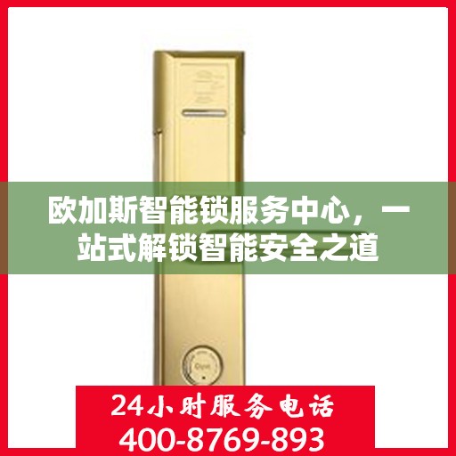 欧加斯智能锁服务中心，一站式解锁智能安全之道