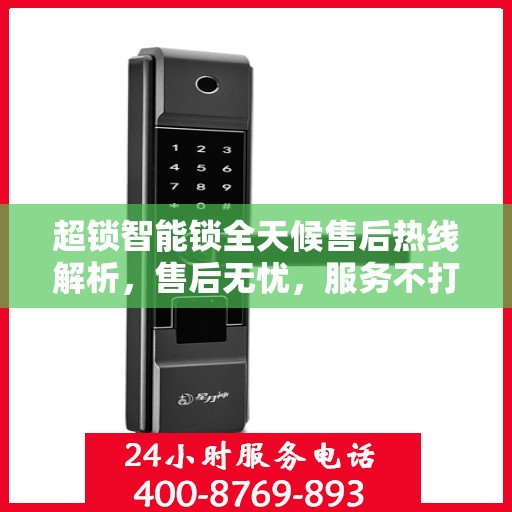 超锁智能锁全天候售后热线解析，售后无忧，服务不打烊