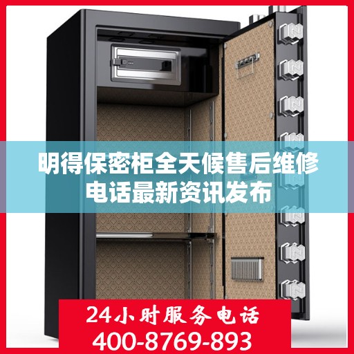 明得保密柜全天候售后维修电话最新资讯发布