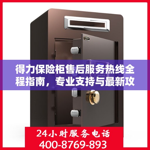 得力保险柜售后服务热线全程指南，专业支持与最新攻略