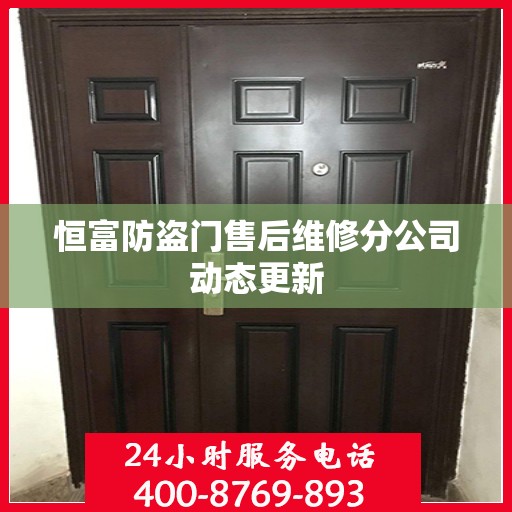 恒富防盗门售后维修分公司动态更新