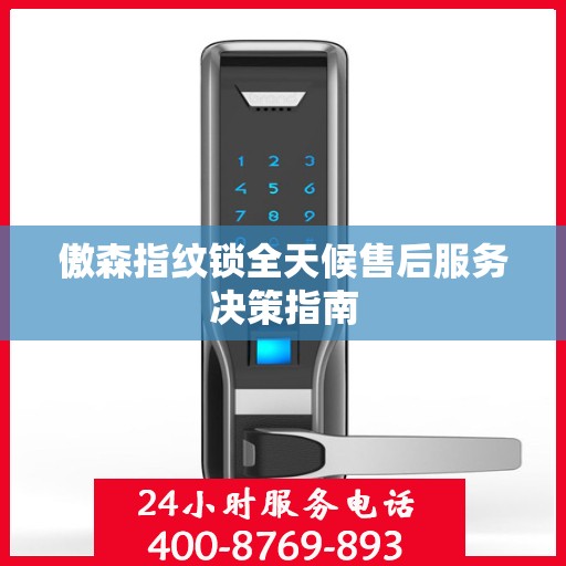 傲森指纹锁全天候售后服务决策指南