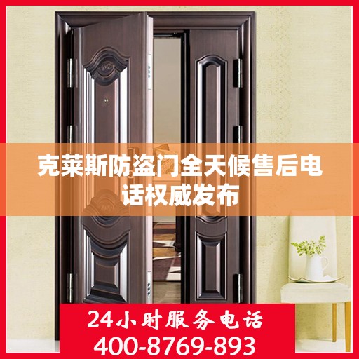 克莱斯防盗门全天候售后电话权威发布