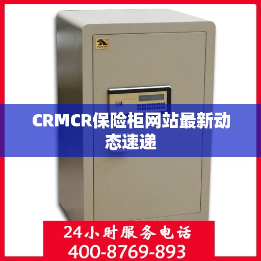 CRMCR保险柜网站最新动态速递