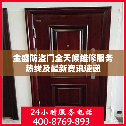 金盛防盗门全天候维修服务热线及最新资讯速递