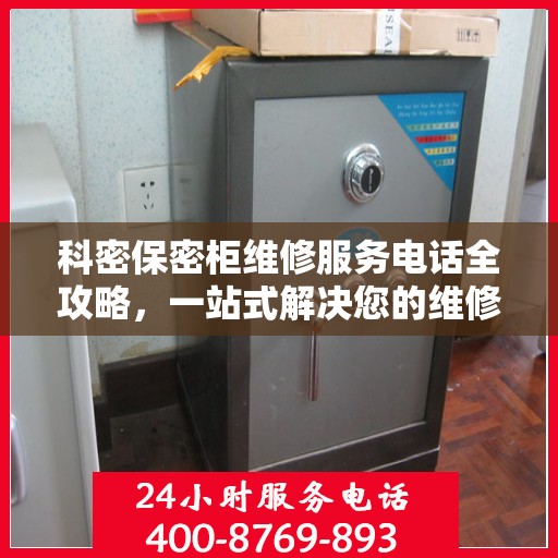 科密保密柜维修服务电话全攻略，一站式解决您的维修需求