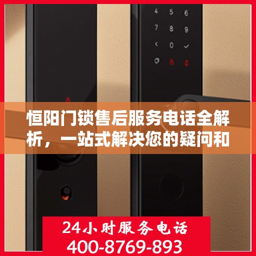恒阳门锁售后服务电话全解析，一站式解决您的疑问和需求