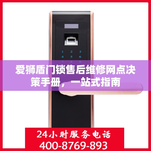 爱狮盾门锁售后维修网点决策手册，一站式指南
