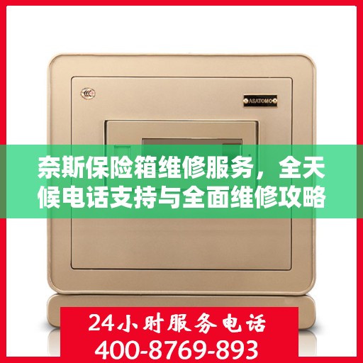 奈斯保险箱维修服务，全天候电话支持与全面维修攻略