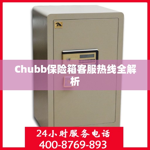 Chubb保险箱客服热线全解析
