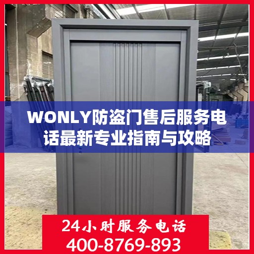 WONLY防盗门售后服务电话最新专业指南与攻略