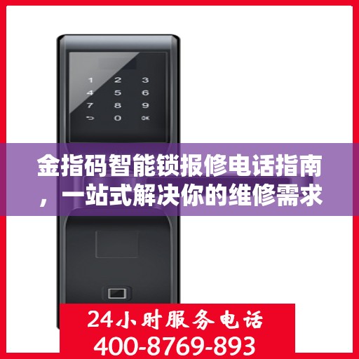 金指码智能锁报修电话指南，一站式解决你的维修需求