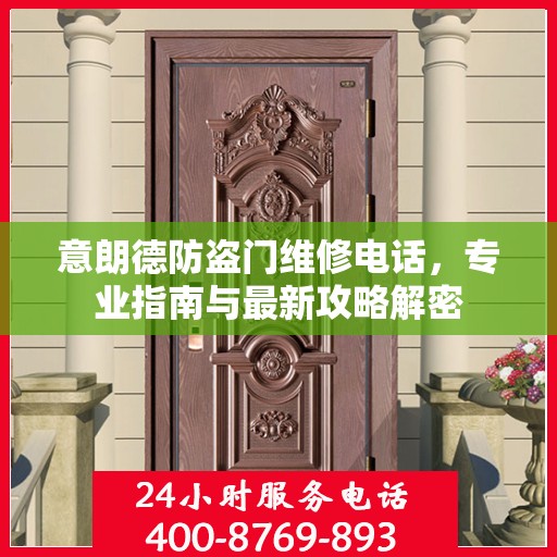 意朗德防盗门维修电话，专业指南与最新攻略解密