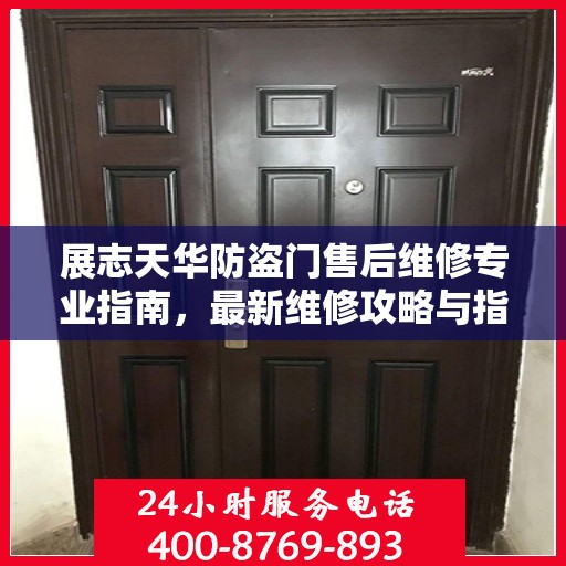 展志天华防盗门售后维修专业指南，最新维修攻略与指南