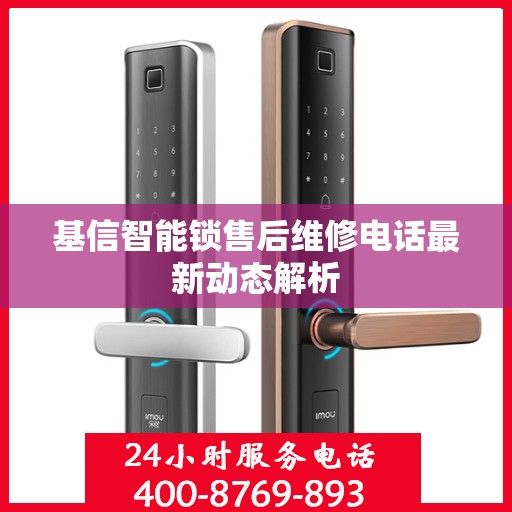 基信智能锁售后维修电话最新动态解析