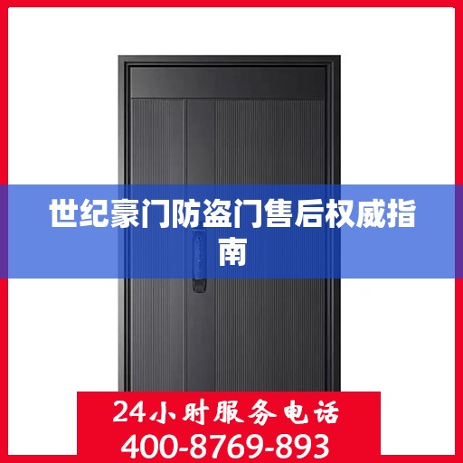 世纪豪门防盗门售后权威指南