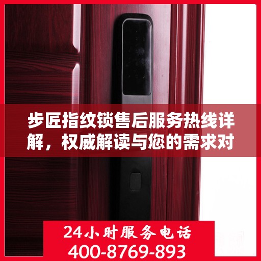 步匠指纹锁售后服务热线详解，权威解读与您的需求对接