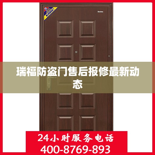 瑞福防盗门售后报修最新动态