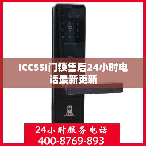 ICCSSI门锁售后24小时电话最新更新