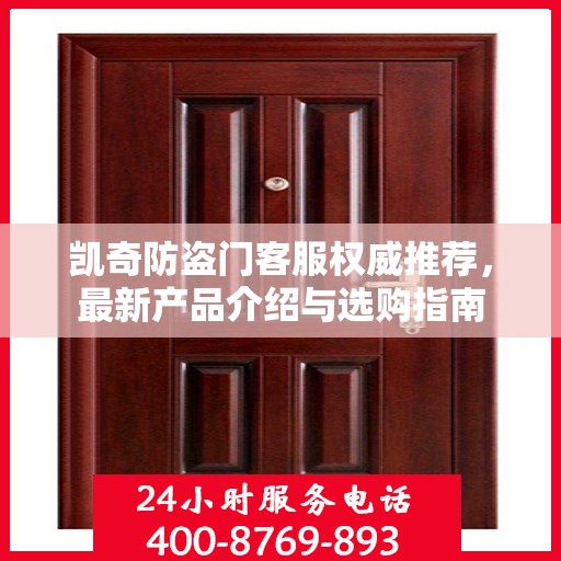 凯奇防盗门客服权威推荐，最新产品介绍与选购指南