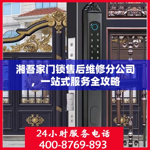湘吾家门锁售后维修分公司，一站式服务全攻略