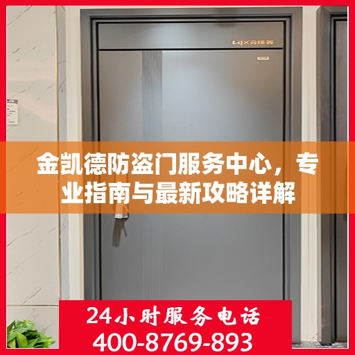 金凯德防盗门服务中心，专业指南与最新攻略详解