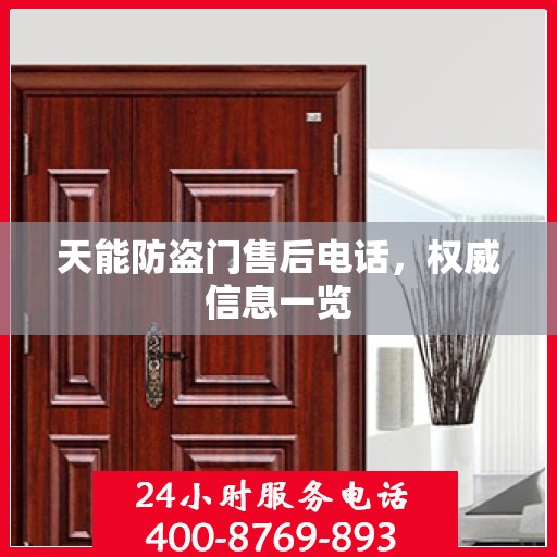 天能防盗门售后电话，权威信息一览