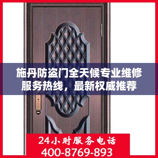 施丹防盗门全天候专业维修服务热线，最新权威推荐