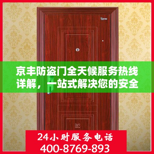 京丰防盗门全天候服务热线详解，一站式解决您的安全需求