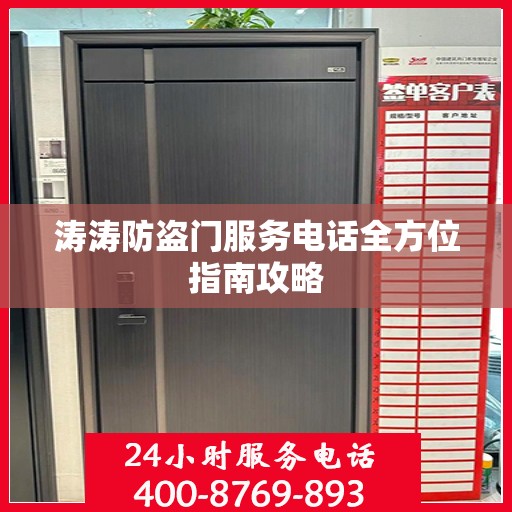 涛涛防盗门服务电话全方位指南攻略