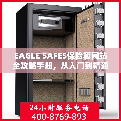 EAGLE SAFES保险箱网站全攻略手册，从入门到精通的详细指南