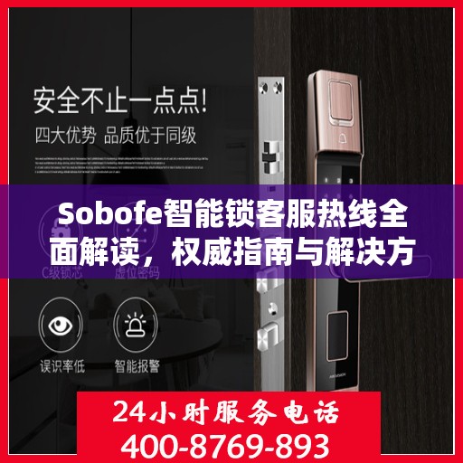 Sobofe智能锁客服热线全面解读，权威指南与解决方案